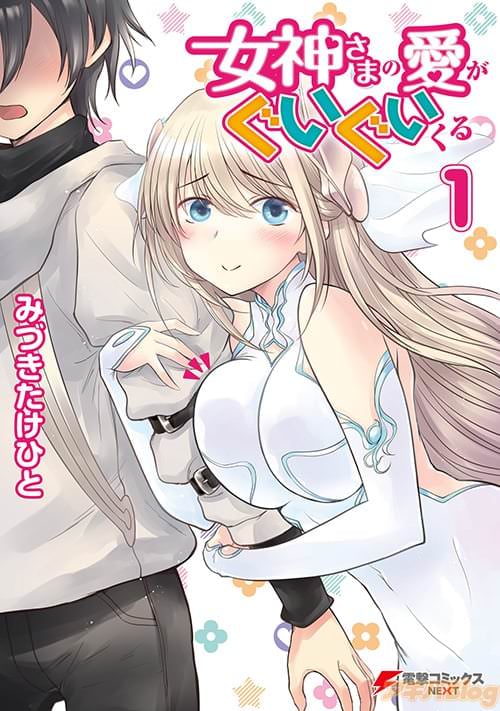 みづきたけひと「女神さまの愛がぐいぐいくる」第1巻の書影
