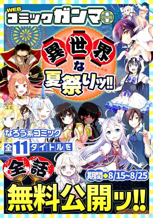 「夏の異世界マンガ祭り」
