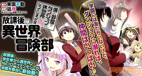 「僕の部屋がダンジョンの休憩所になってしまった件 放課後の異世界冒険部」