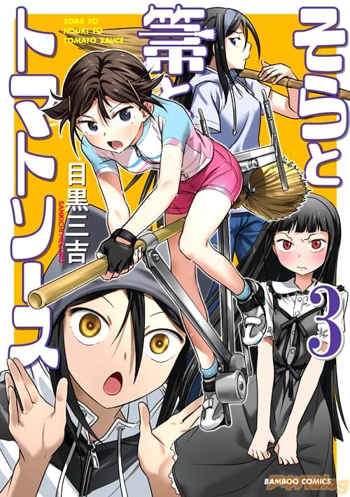 「そらと箒とトマトソース」第3巻