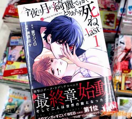 原作:要マジュロ&漫画:榊原宗々の「今夜は月が綺麗ですが、とりあえず死ね -last-」1巻