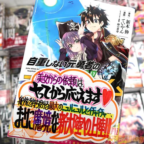 原作:新木伸&漫画:ていやん「自重しない元勇者の強くて楽しいニューゲーム」7巻