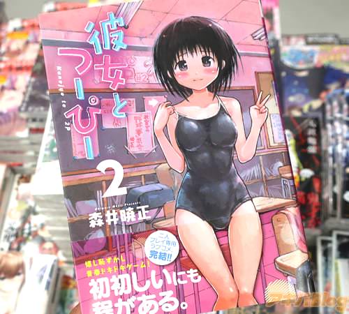 森井暁正の漫画「彼女とつーぴー」最終巻