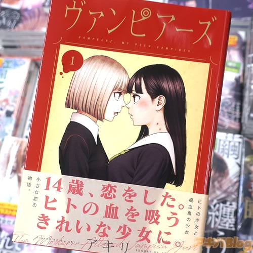 アキリの漫画「ヴァンピアーズ」1巻