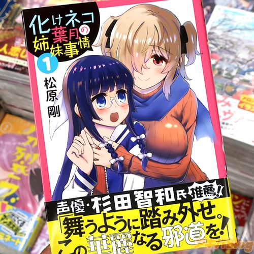 松原剛の漫画「化けネコ葉月の姉妹事情」1巻