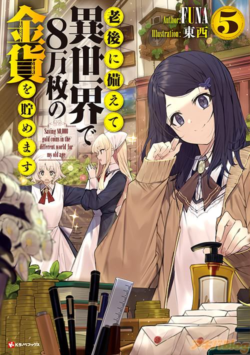 著:FUNA&イラスト:東西の「老後に備えて異世界で8万枚の金貨を貯めます5」