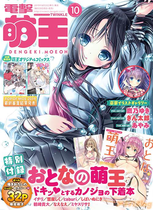 「電撃萌王」2019年10月号