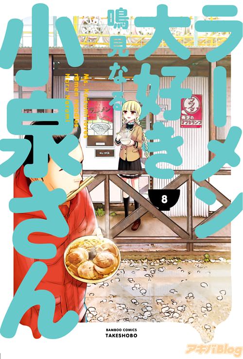 鳴見なる先生の「ラーメン大好き小泉さん」8巻