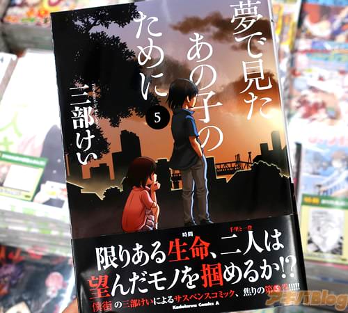 三部けいの漫画「夢で見たあの子のために」5巻