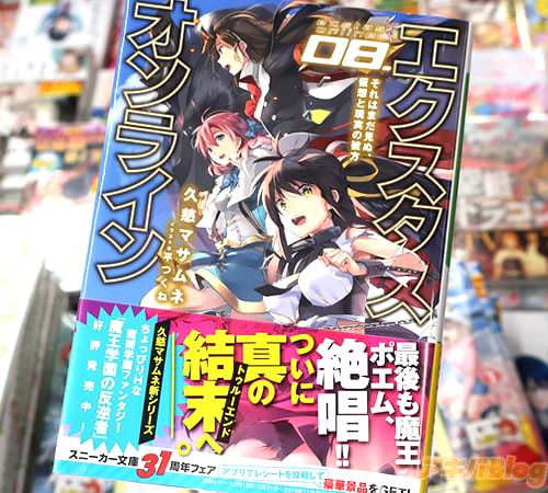 著:久慈マサムネ&イラスト:平つくねのライトノベル「エクスタス・オンライン 08.それはまだ見ぬ、仮想と現実の彼方」