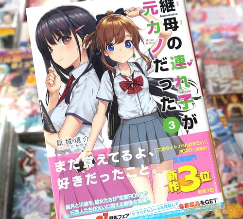 著:紙城境介&イラスト:たかやKiのライトノベル「継母の連れ子が元カノだった」3巻
