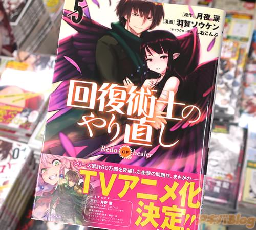 羽賀ソウケンがコミカライズ「回復術士のやり直し」5巻