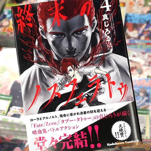 真じろうの漫画「終末のノスフェラトゥ」最終4巻