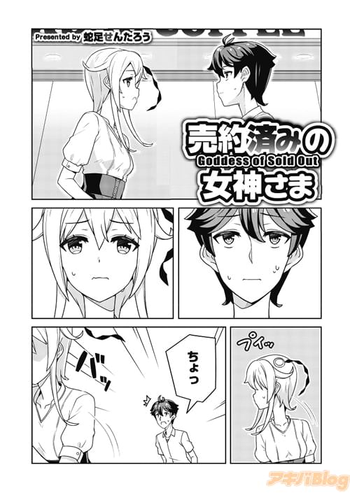 蛇足せんたろう 「売約済みの女神さま」最終回