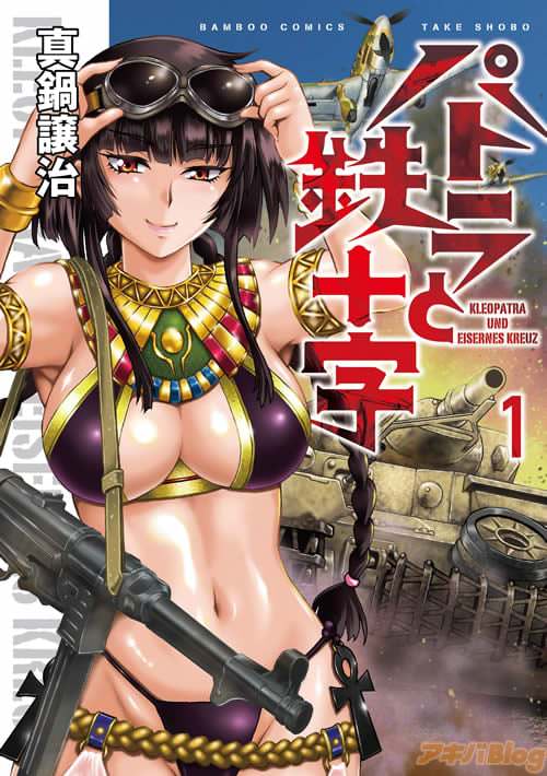 真鍋譲治 コミックス「パトラと鉄十字」1巻