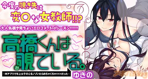 ゆきの 「高橋くんは覗ている。」