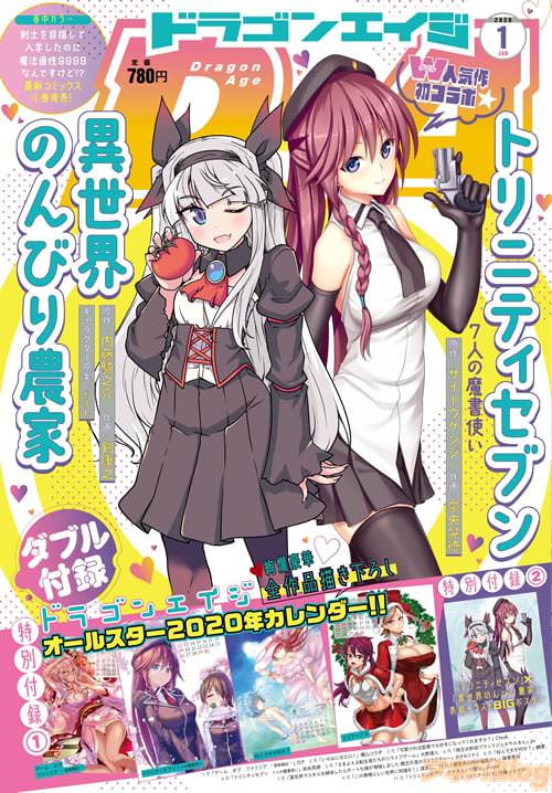 「月刊ドラゴンエイジ」2020年1月号発売
