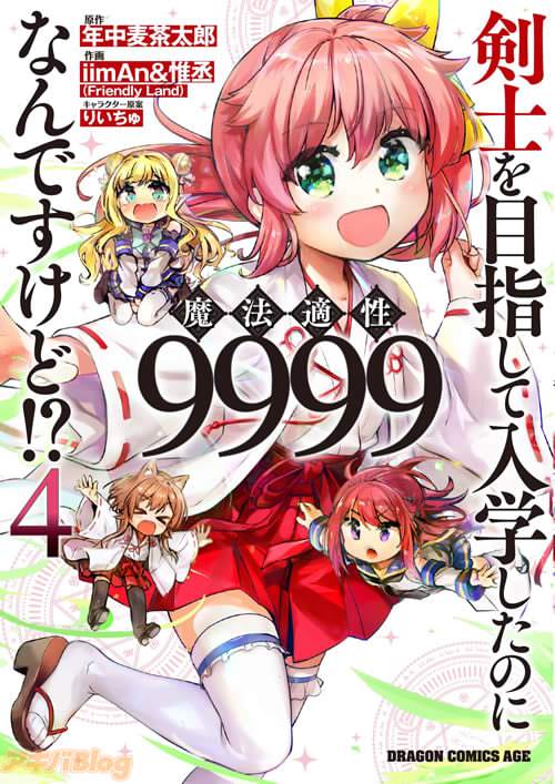 「剣士を目指して入学したのに魔法適性9999なんですけど!?」第4巻