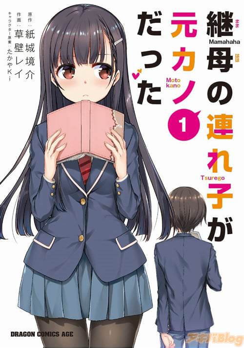 「継母の連れ子が元カノだった」第1巻