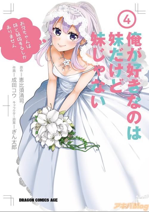 「俺が好きなのは妹だけど妹じゃない」第4巻