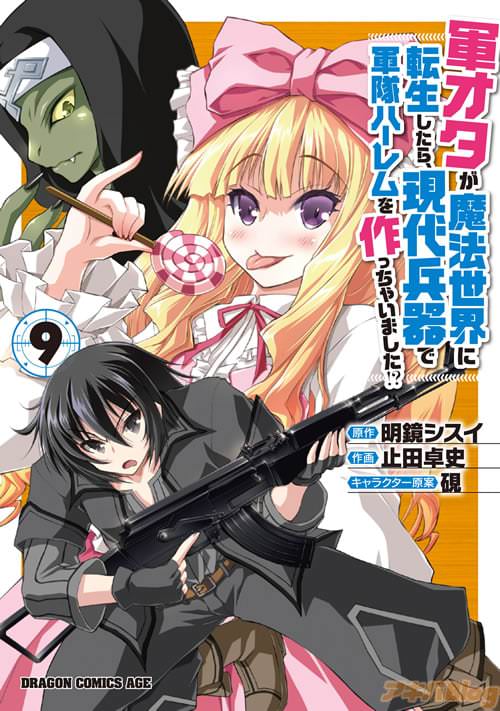 「軍オタが魔法世界に転生したら、現代兵器で軍隊ハーレムを作っちゃいました!?」第9巻