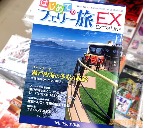 サークルかんたんのゆめの瀬戸内海フェリー同人誌「はじめてのフェリー旅EX 瀬戸内海の多彩な航路」