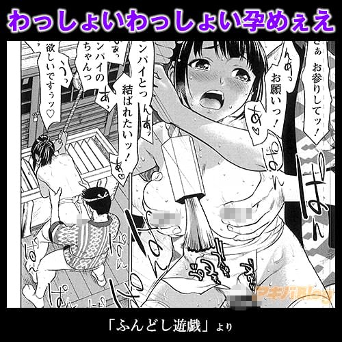 わっしょいわっしょい孕めぇえ