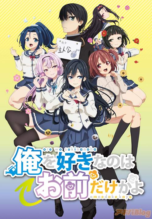 アニメ「俺を好きなのはお前だけかよ」