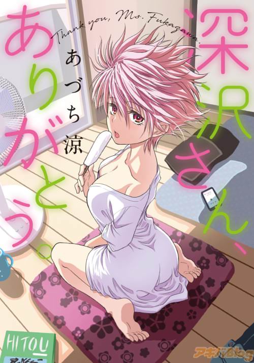 あづち涼の「深沢さん、ありがとう。」