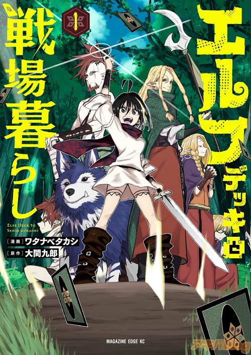 原作:大間九郎&漫画:ワタナベタカシの「エルフデッキと戦場暮らし」1巻
