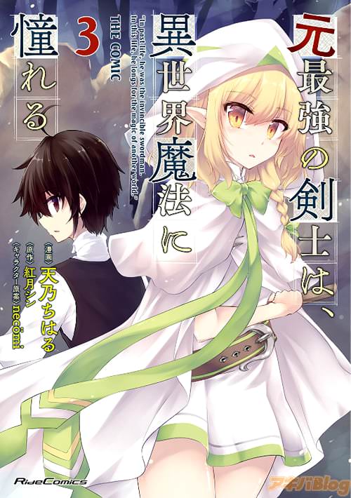 原作:紅月シンと漫画:天乃ちはるの「元最強の剣士は、異世界魔法に憧れる THE COMIC 3」