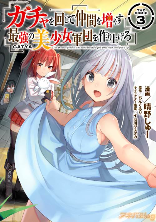 原作:ちんくるりと漫画:晴野しゅーの「ガチャを回して仲間を増やす 最強の美少女軍団を作り上げろ THE COMIC 3」
