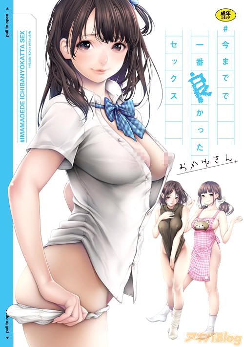 おかゆさん「#今までで一番良かったセックス」
