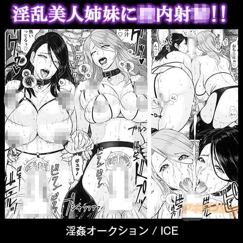 ICE「淫姦オークション」