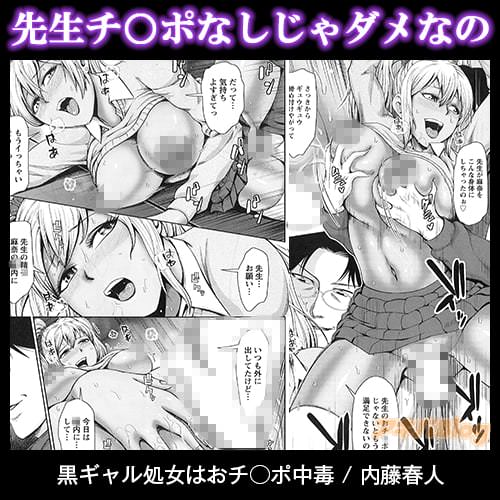 内藤春人「黒ギャル処女はおチ◯ポ中毒」