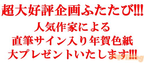 人気作家による直筆サイン入り年賀色紙大プレゼントいたします!