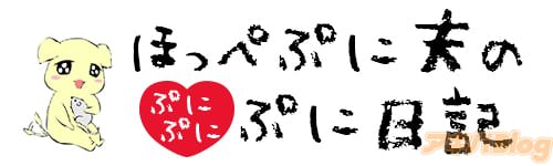 ほっぺぷに夫のぷにぷにぷに日記