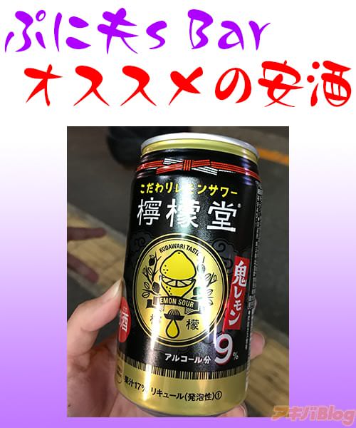 ぷに夫s Bar オススメの安酒「檸檬堂」