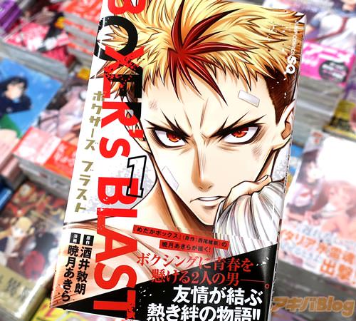 原作:酒井敦朗 漫画:暁月あきら「BOXER's BLAST」1巻