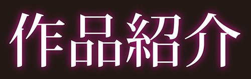作品紹介
