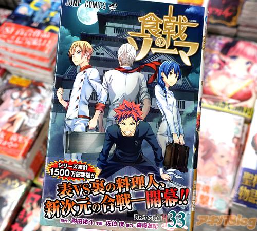 原作:附田祐斗&作画:佐伯俊の漫画「食戟のソーマ」33巻