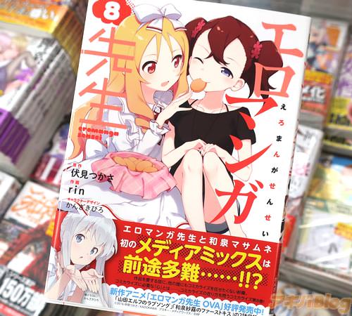 原作:伏見つかさ コミカライズ:rin「エロマンガ先生」8巻