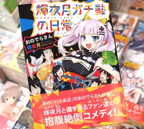 おのでらさんの輝夜月マンガ「輝夜月ガチ勢の日常」