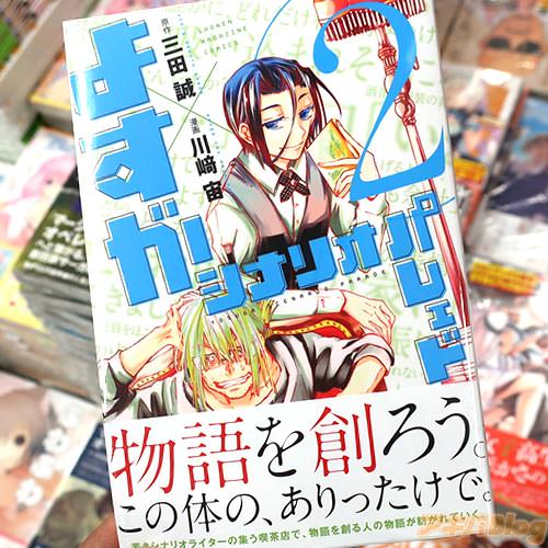 原作:三田誠&漫画:川崎宙のコミックス「よすがシナリオパレェド」2巻
