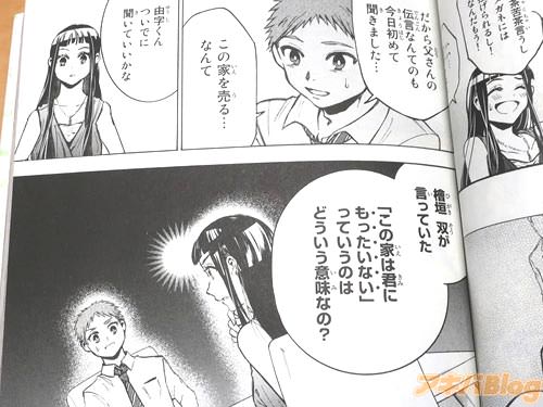 「檜垣双が言っていた、“この家は君にもったいない”っていうのはどういう意味なの?」