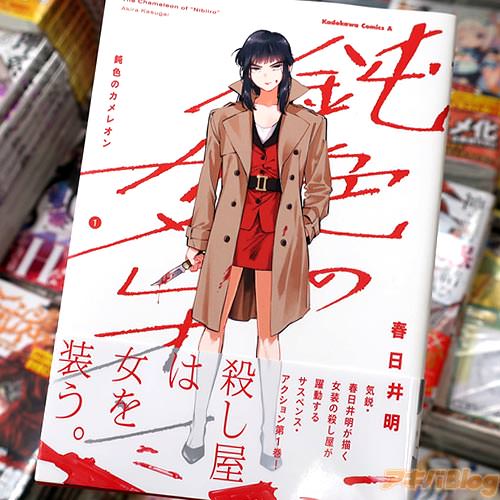 春日井明の漫画「鈍色のカメレオン」1巻