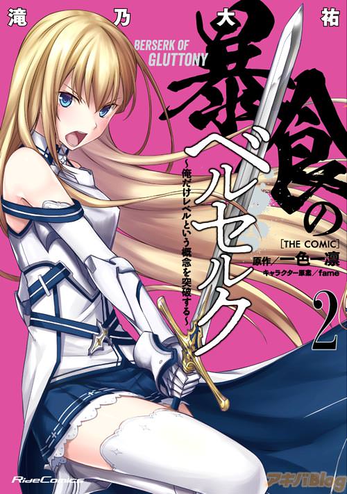 「暴食のベルセルク〜俺だけレベルという概念を突破する〜 THE COMIC」1巻