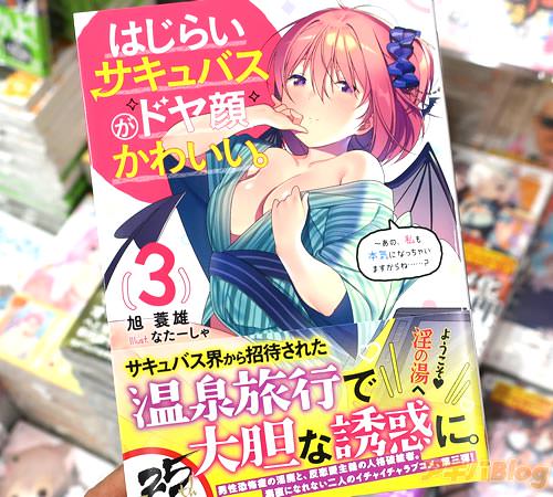 著:旭蓑雄 イラスト:なたーしゃ「はじらいサキュバスがドヤ顔かわいい。(3) 〜あの、私も本気になっちゃいますからね……?」