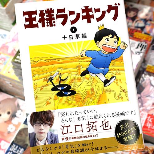 十日草輔氏のコミックス「王様ランキング」1巻