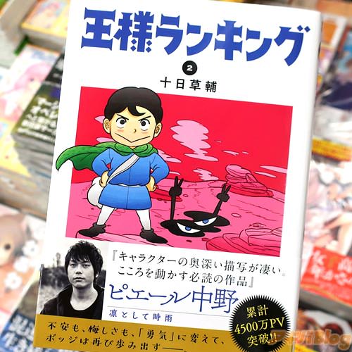 「王様ランキング」2巻